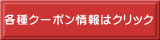 各種クーポン情報はクリック